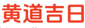 黄道吉日查询网